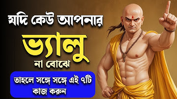 যদি কেউ আপনার ভ্যালু না বোঝে,তাহলে চাণক্যের এই 7টি চাল তাদের ঝুঁকিয়ে দেবে | chanakya niti |