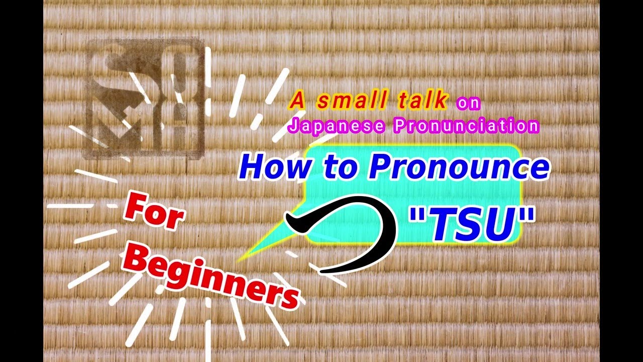 Как произносится つ (большойつ) на японском