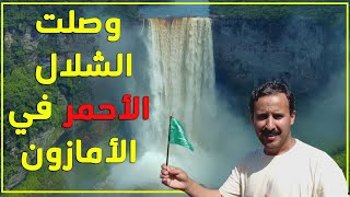 Red Waterfall in Amazon I وصلت الشلال الأحمر في الأمازون