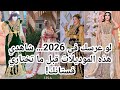 عرائس 2026 تصديرة فخمة موديلات جديدة وإطلالات تخلي كل العيون عليك  2026