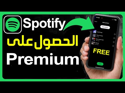 كيفية الحصول على   للطلاب طريقة اشتراك سبوتيفاي للطلاب حل مشكلة اشتراك في سبوتيفاي