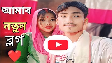 my first vlog ❤️//  first vlog viral//Assam vlog//