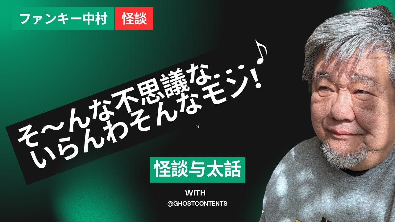 【心霊】397話 実話怪談【怪談与太話・ビスケット】ファンキー・中村