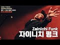 #자이니치펑크 (Zainichi Funk) / 2023.09.02 제주 BeIN #제주도쿄사운드브릿지