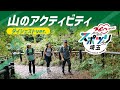 スポツリ埼玉 山のアクティビティ動画(15秒版)