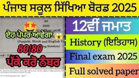 PSEB 12th class History final paper 2025| Full solved paper | Real Question paper