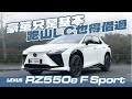 Lexus最強操控竟是它!