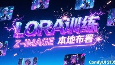 ComfyUI 教程 213集 Z IMAGE lora 训练，本地布署，一键安装，高速训练，16G显存流畅运行。整合包，模型，网盘免费下载。