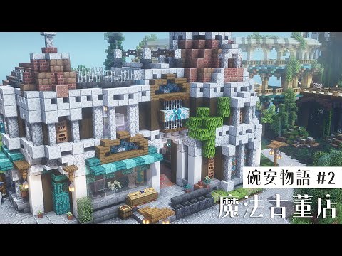 【碗安物語 # 2】魔法古董店【碗碗】