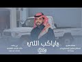 ياراكب اللي اداء عبدالله الوابصي كلمات مسلم المسعودي 