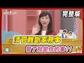 【#姊妹亮起來】清官難斷家務事 管了就變你的事？！@FTV_Show​