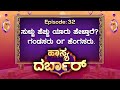 ಹಾಸ್ಯ ದರ್ಬಾರ್ || Episode_32 || ಸುಳ್ಳು ಹೆಚ್ಚು ಯಾರು ಹೇಳ್ತಾರೆ? ಗಂಡಸರು or ಹೆಂಗಸರು || Hasya Darbar ||