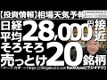 【わかりやすい投資情報(相場天気予報)】日経平均は28,000円に接近!そろそろ売っとけ20銘柄! 週末の雇用統計は雇用者数が予想の2倍以上と、驚きの内容で、米株は下落、ドルが上昇。チャンスはどこに?