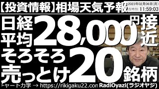 【わかりやすい投資情報(相場天気予報)】日経平均は28,000円に接近！そろそろ売っとけ20銘柄！　週末の雇用統計は雇用者数が予想の２倍以上と、驚きの内容で、米株は下落、ドルが上昇。チャンスはどこに？