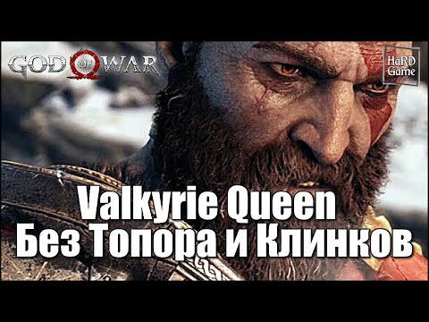 God of War (2018) Королева Валькирий [Сложность Бог Войны] Без Топора - Без Клинков [No Damage]