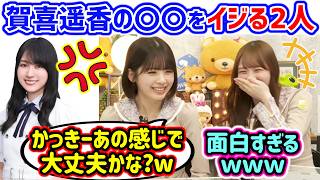 賀喜遥香の〇〇をイジる田村真佑と筒井あやめ..ｗ【文字起こし】乃木坂46