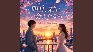 明日、君に会えたなら