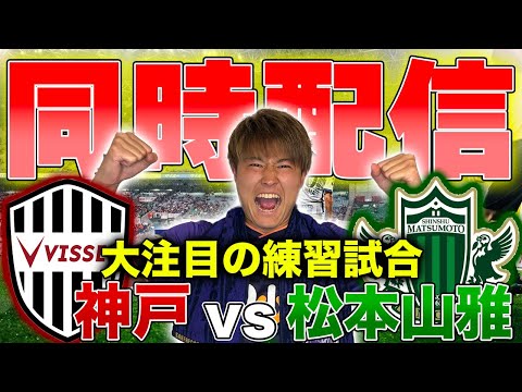 【LIVE】プレシーズンマッチ 2023 ヴィッセル神戸 vs 松本山雅FC 観戦同時配信!!!!