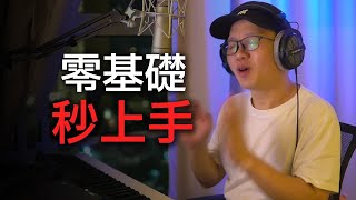 不會識譜也能彈唱？是的！看完就會看看學會和弦與節奏，鋼琴彈唱有多簡單  哭砂彈唱教學