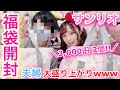 【サンリオ福袋】3千円福袋2個開封したら夫婦で大爆笑の結果に...笑【サンリオショップ福袋2021】