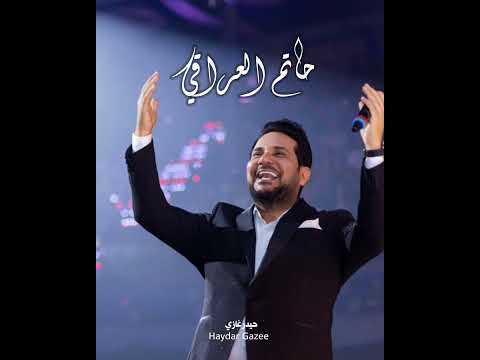 دكتوري مال العين كلي خبر مو زين حاتم العراقي