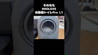 HHOLOVE自動猫トイレPro L1】がねこもふ生活にやってきた！ - YouTube