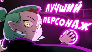 Почему Эмити - Лучший Персонаж Дома Совы ?