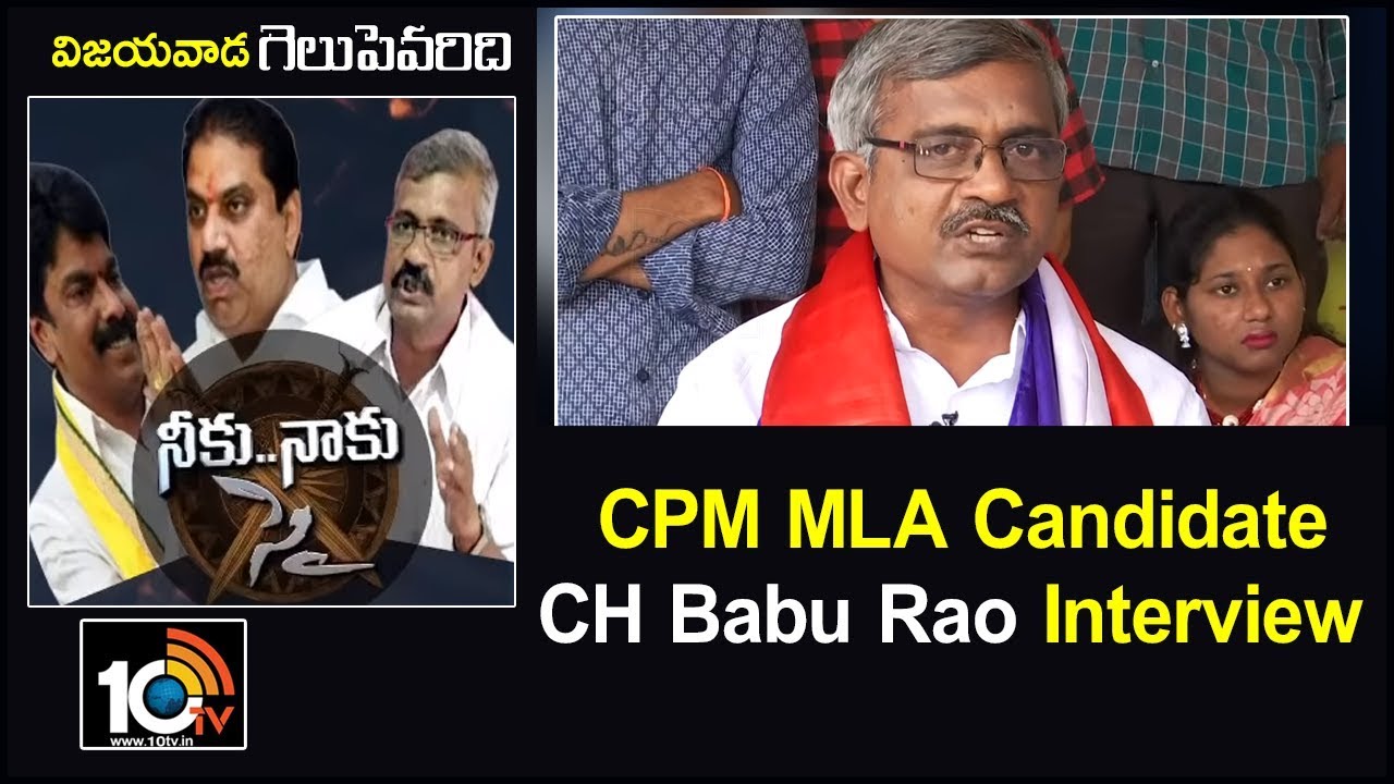 Neeku Naaku Sye :Vijayawada Central Janasena & CPM MLA Candidate CH Babu Rao Interview | 10TV News