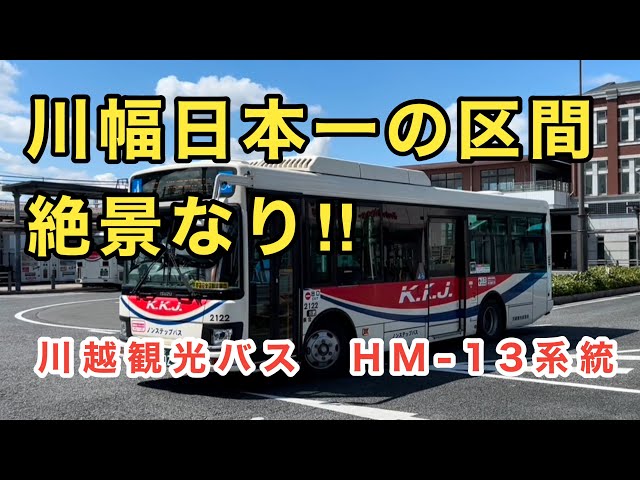 全線を乗り通す乗客多し🚌】川越観光バスHM-13系統に乗車。 東松山駅
