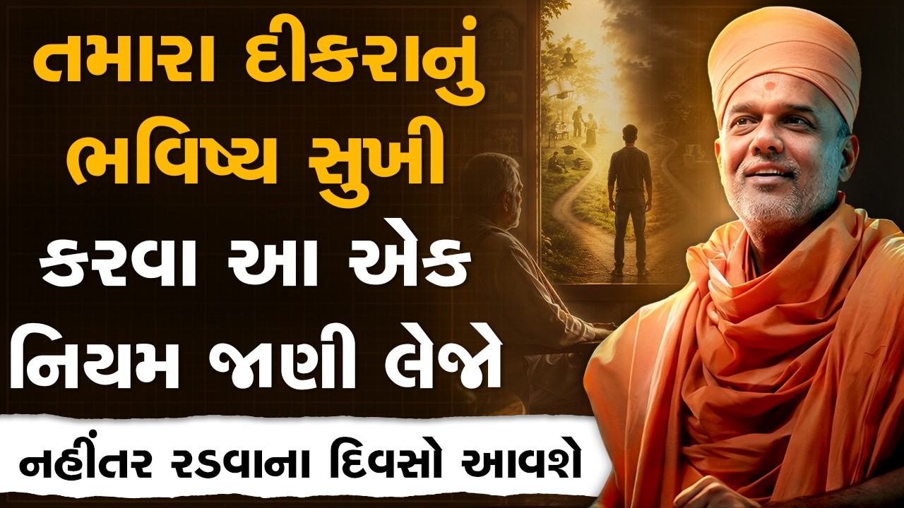 તમારા દીકરાનું ભવિષ્ય સુખી કરવા આ એક નિયમ જાણી લેજો By Gyanvatsal Swami | Powerful Motivation 2026