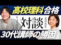 【合格体験談：高校理科】30代講師で育児・仕事・教採対策をして合格｜りょうさん合格対談｜教員採用試験対策
