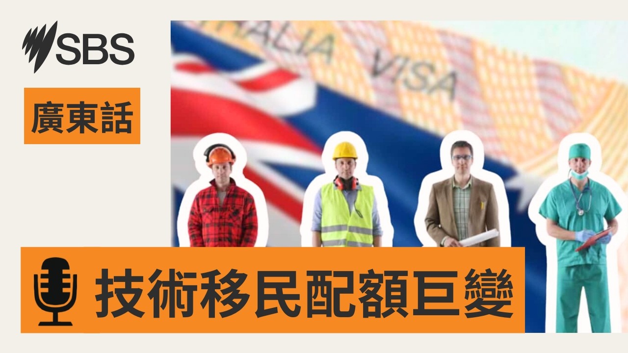 189技術移民本財年配額首披露 多個大熱職業零配額 | SBS Cantonese - SBS廣東話節目