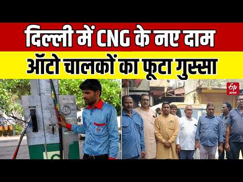 Delhi में CNG की नई कीमतों ने तोड़ी Auto Drivers की कमर! अब कैसे चलेगा गुजारा?