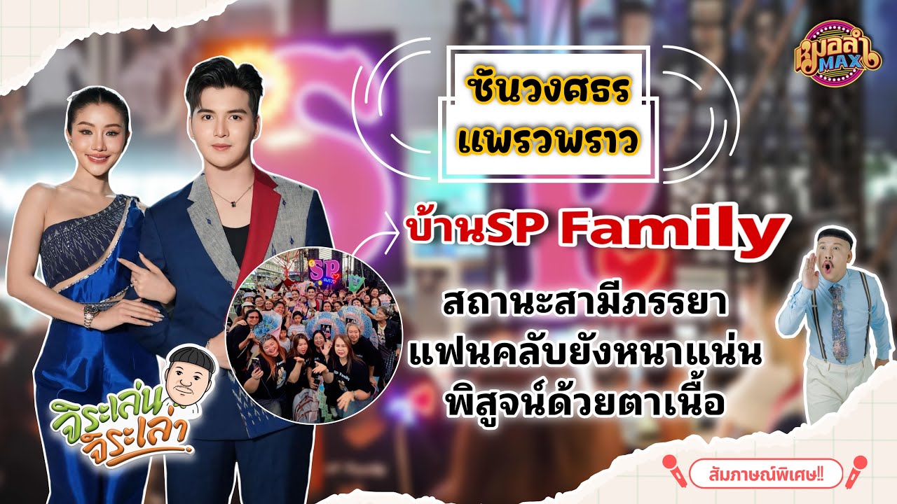 แพรว-ซัน บ้านSPแฟนคลับหนาแน่นเหมือนเดิม//หนุ่มจิระ
