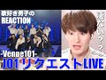歌好き男子がJO1のパフォーマンスをほぼ初見でリアクションしたら好き要素満載でハマりそうになったんだが!!【Venue101 Presents JO1 リクエストLIVE】