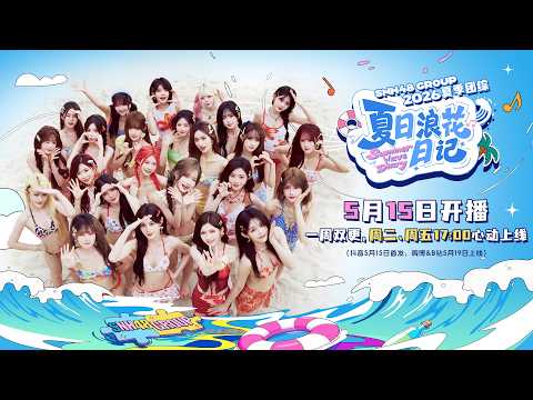 SNH48 GROUP夏季团综预告发布！夏日浪花日记🌊 留下美好回忆📝