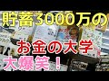 【貯蓄節約にはまずコレ】共働き夫婦のお金の使い方!両学長との比較!お金の大学