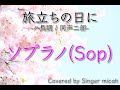 合唱 旅立ちの日に ハ長調 同声二部 ソプラノ Sop フル歌詞付き パート練習用 Covered By Singer Micah 合唱 旅立ちの日に ハ長調 同声二部 ソプラノ Sop フル歌詞付き パート練習用 Covered By Singer Micah