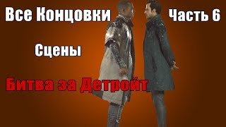 ВСЕ концовки БИТВА ЗА ДЕТРОЙТ (Часть 6)🤖Detroit: Become Human🤖Женское прохождение ВСЕ концовки БИТВА ЗА ДЕТРОЙТ (Часть 6)🤖Detroit: Become Human🤖Женское прохождение