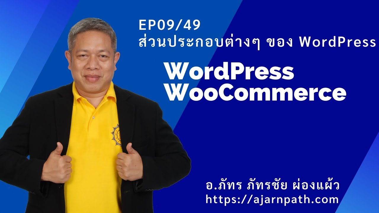 ส่วนประกอบเว็บไซต์  2022 New  EP09/49 ส่วนประกอบต่างๆ ของเว็บไซต์ eCommerce ด้วย WordPress WooCommerce
