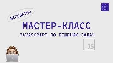 Мастер-класс по решению задач: основы JavaScript с Elbrus Bootcamp