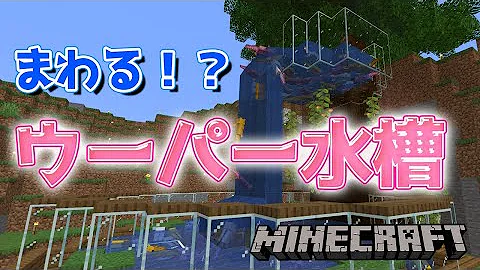 マイクラ水槽ウーパールーパー マイクラ水槽ウーパールーパー