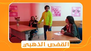 شباب البومب الموسم العاشر | الحلقه الخامسة بعنوان ' القفص الذهبي '