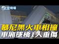 慕尼黑火車相撞 車廂墜橋1人重傷【全球現場】20260620 @全球大視野Global_Vision