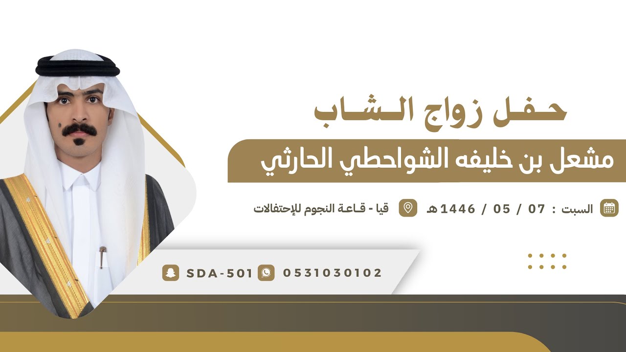 حفل زواج مشعل بن خليفه الشواحطي الحارثي 📍قاعة النجوم قيا 🗓️ ١٤٤٥/٥/٧هـ