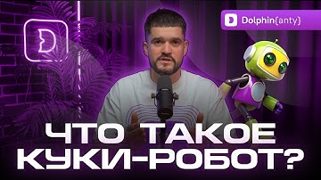 Dolphin{anty} | Cookie Robot и автоматизация сбора куков