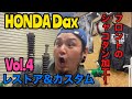 【HONDA Dax】レストア&カスタムVol.4 フロントのシャコタン加工！