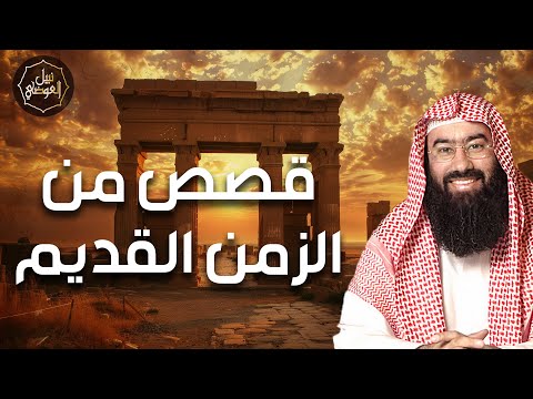 نبيل العوضي قصص من الزمن القديم قصص أغرب من الخيال تمنيت ألا تنتهي