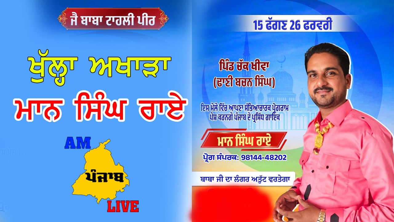 Live Mela Chak Khewa Dhani Bachan Singh Singer Maan Singh Rai Live Show | punjabi song 2026 Trending
