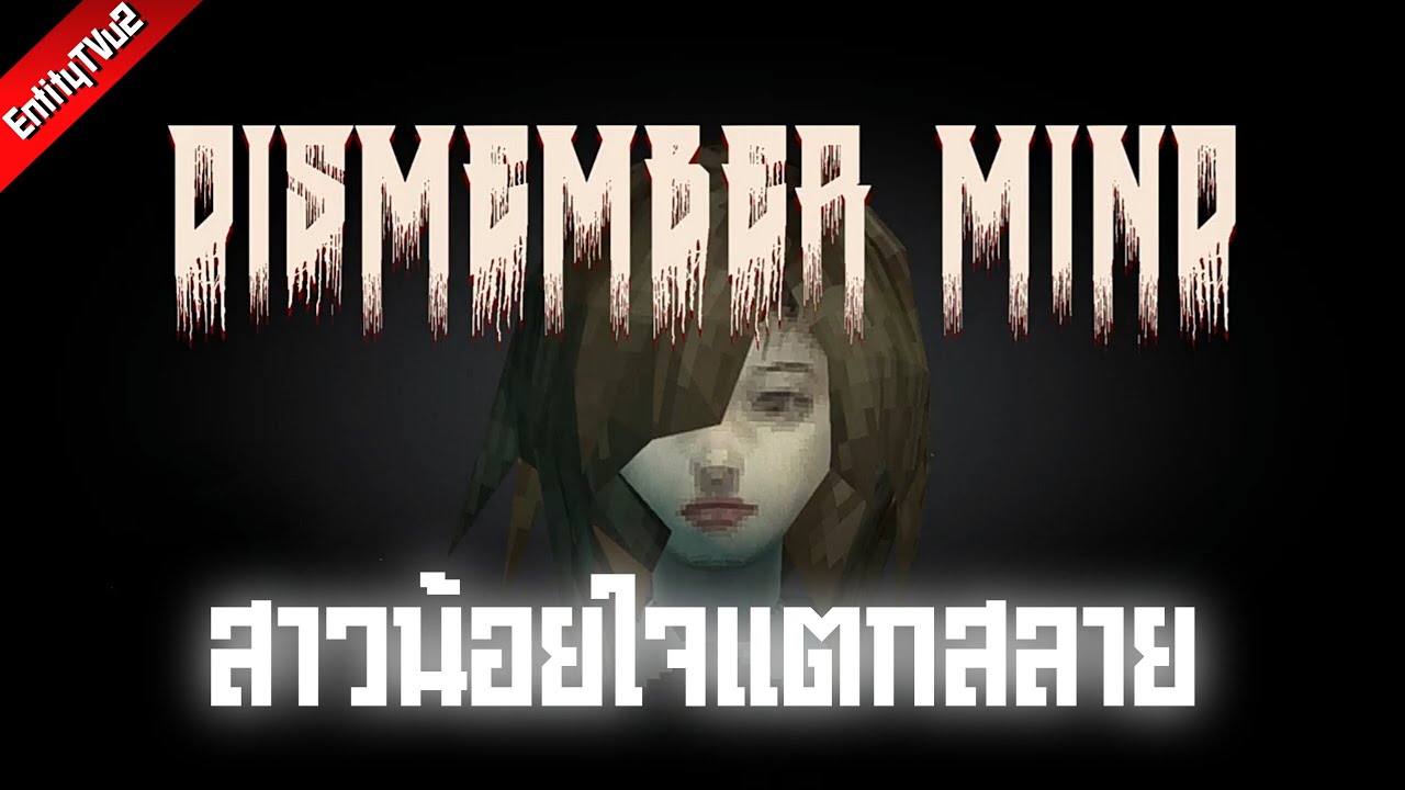 DISMEMBER MIND | สาวน้อยใจแตกสลาย
